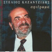 Greek Music: Kazantzidss