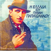 Greek Music: Papaioannou